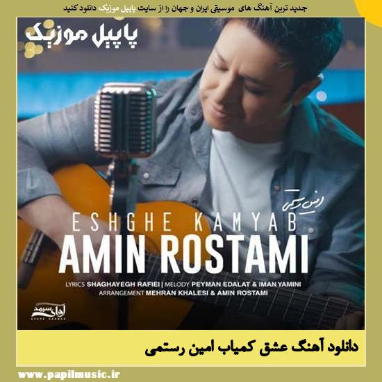 Amin Rostami Eshghe Kamyab دانلود آهنگ عشق کمیاب از امین رستمی